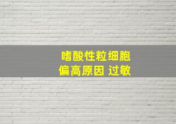 嗜酸性粒细胞偏高原因 过敏